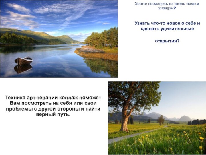 Хотите посмотреть на жизнь свежим взглядом?   Узнать что-то новое о