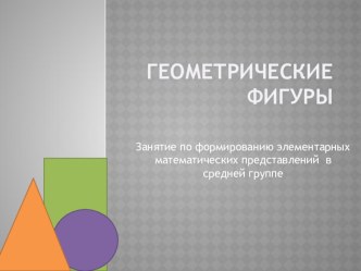 презентация по ФЭМП презентация к уроку по математике (средняя группа)