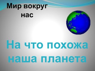 Конспект урока по окружающему миру На что похожа наша планета план-конспект урока по окружающему миру (1 класс) по теме