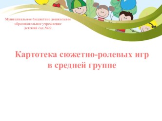 Картотека сюжетно-ролевых игр в средней группе картотека (средняя группа)