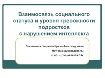 Взаимосвязь социального статуса и уровня тревожности подростков статья по теме