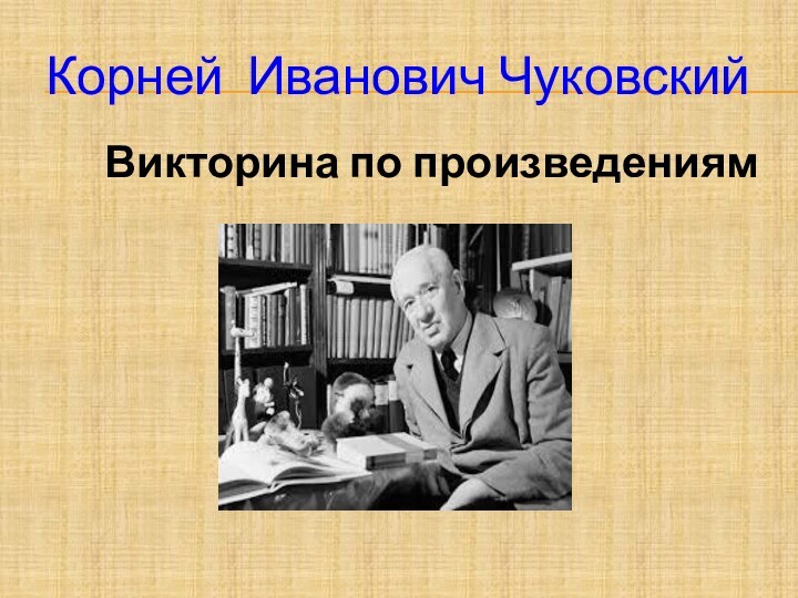 Корней Иванович Чуковский   Викторина по произведениям