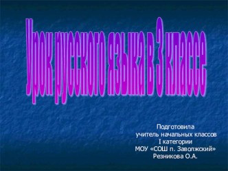 Урок русского языка в з классе. презентация к уроку русского языка (3 класс) по теме