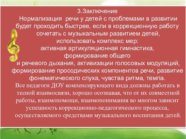 3.Заключение Нормализация речи у детей с проблемами в развитии будет проходить быстрее,