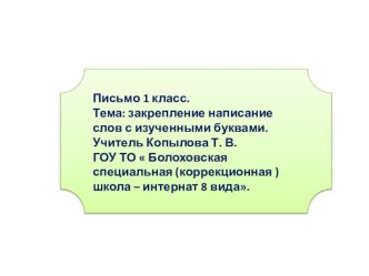 Составление и написание слов с изученными буквами, списывание предложений с печатного текста. план-конспект урока по русскому языку (1 класс)