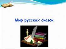 Мир русской сказки презентация урока для интерактивной доски по теме