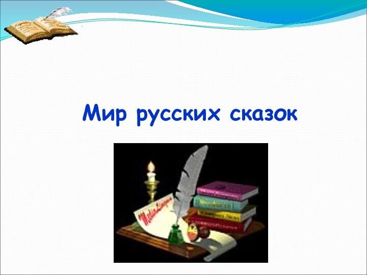 Мир русских сказок