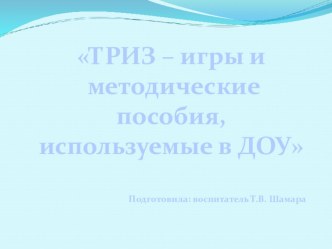 igry po triz - rtv tehnologii