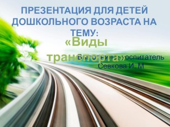 Презентация Виды транспорта презентация к уроку по окружающему миру (старшая группа)