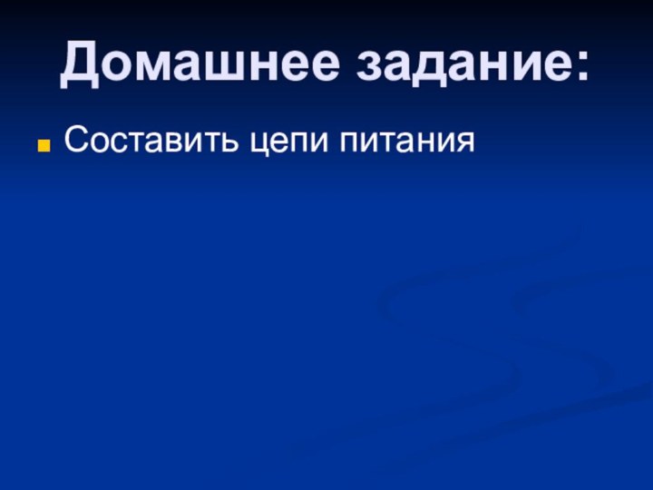 Домашнее задание:Составить цепи питания