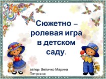 Сюжетно - ролевая игра в детском саду. презентация