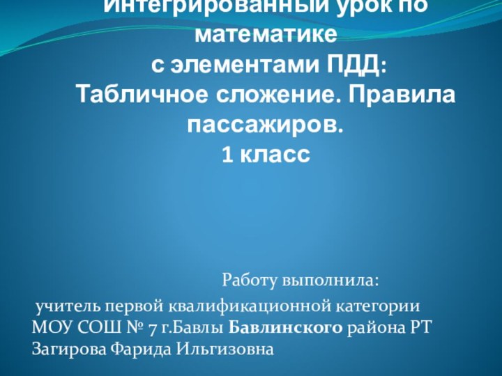 Интегрированный урок по математике  с элементами ПДД: