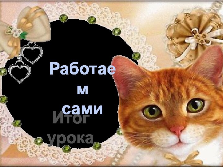 Работаем самиИтог урока