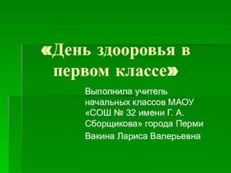 Презентация День здоровья в первом классе. материал (1 класс) по теме