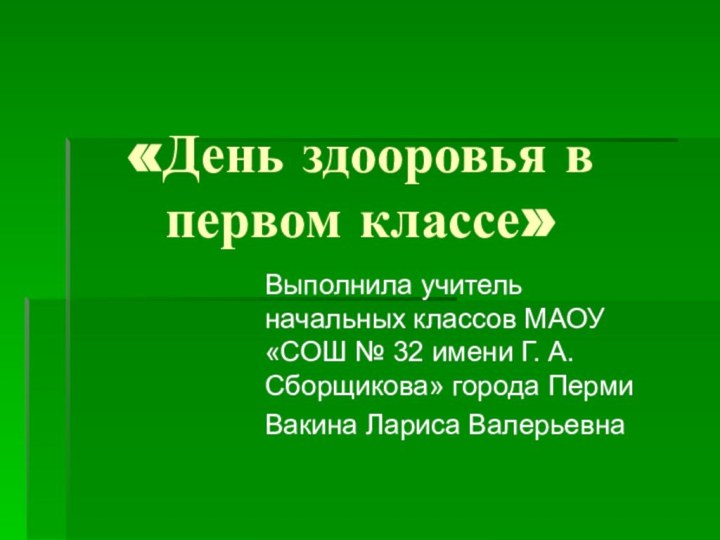 «День здооровья в первом классе»Выполнила учитель начальных классов МАОУ «СОШ № 32