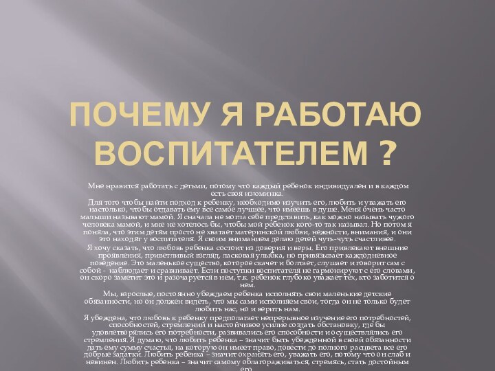 Почему я работаю воспитателем ? Мне нравится работать с детьми, потому что каждый