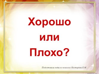 Презентация Хорошо или плохо презентация к уроку (старшая, подготовительная группа)