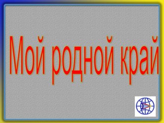 Презентация Край родной Воронежский  презентация к уроку по теме