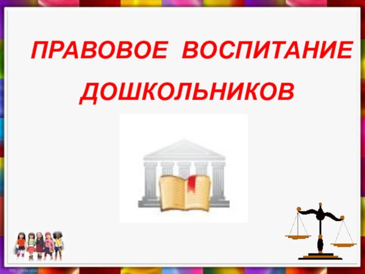 Правовое воспитание   дошкольников