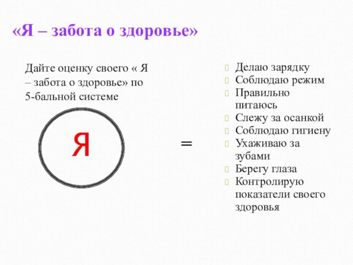 «Я – забота о здоровье»Дайте оценку своего « Я – забота о