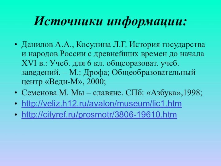 Источники информации:Данилов А.А., Косулина Л.Г. История государства и народов России с древнейших