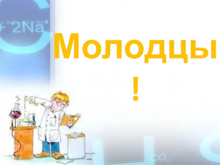 Молодцы!