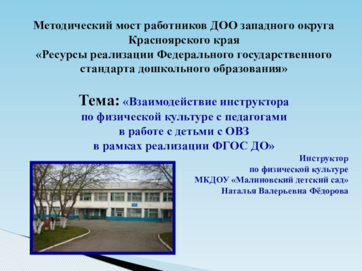 Методический мост работников ДОО западного округа Красноярского края «Ресурсы реализации Федерального государственного