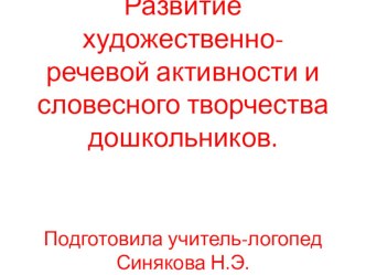 Развитие художественно-речевой активности и словесного творчества дошкольников. презентация к уроку по логопедии (младшая, средняя, старшая, подготовительная группа)