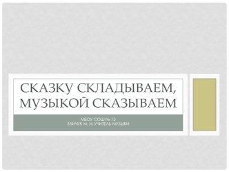 презентация к уроку музыки по теме: Сказку складываем, музыкой сказываем презентация к уроку по музыке (1 класс) по теме