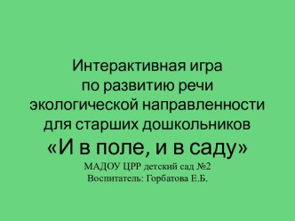 Интерактивная игра презентация урока для интерактивной доски по развитию речи (подготовительная группа)