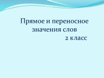 Презентация к уроку русского языка по теме Прямое и переносное значения слов 2 класс УМК Школа России презентация к уроку по русскому языку (2 класс)