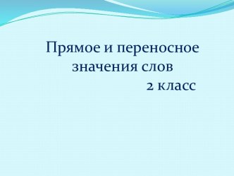 Презентация к уроку русского языка по теме Прямое и переносное значения слов 2 класс УМК Школа России презентация к уроку по русскому языку (2 класс)