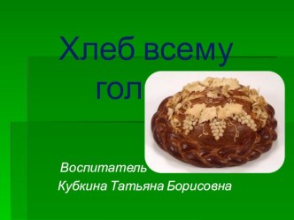 Кружковая работа. Нравственно -патриотическое воспитание Хлеб всему голова презентация урока для интерактивной доски (подготовительная группа)