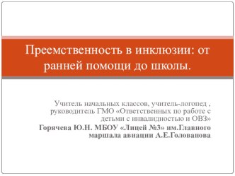 preemstvennost v inklyuzii