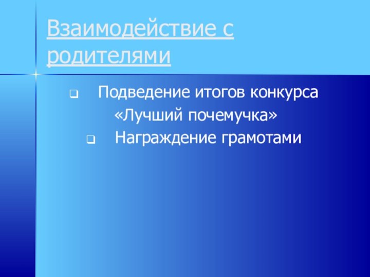 Взаимодействие с родителямиПодведение итогов конкурса «Лучший почемучка»Награждение грамотами