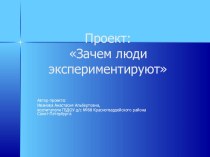 Зачем люди экспериментируют методическая разработка по окружающему миру (подготовительная группа) по теме