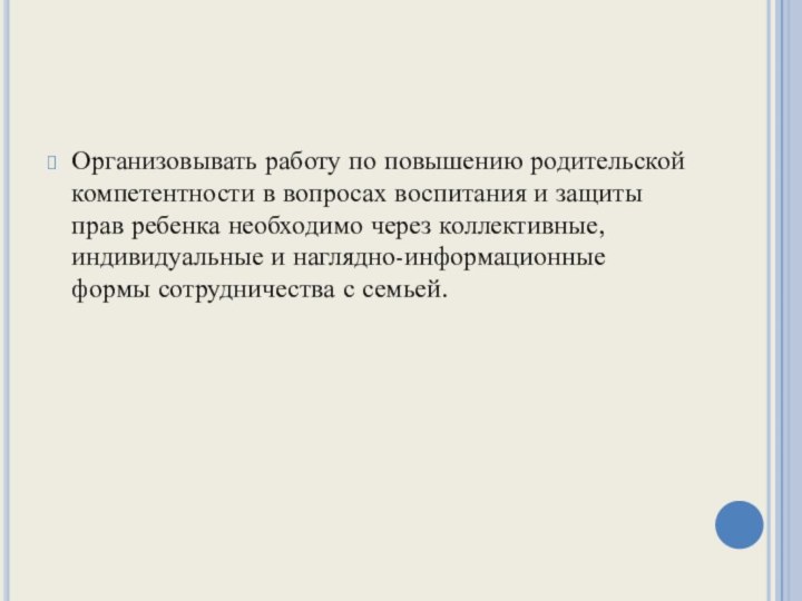 Организовывать работу по повышению родительской компетентности в вопросах воспитания и защиты прав