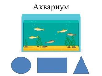 презентация к уроку рисуем аквариум. презентация к уроку по изобразительному искусству (изо, 3 класс)