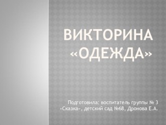 Викторина : Одежда для детей 3-5 лет презентация урока для интерактивной доски по окружающему миру (младшая группа)