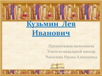 Кузьмин Лев Иванович классный час по чтению (3 класс) по теме