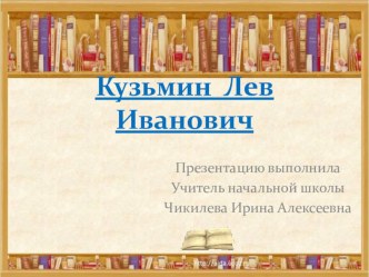 Кузьмин Лев Иванович классный час по чтению (3 класс) по теме