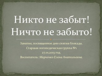 Никто не забыт! Ничто не забыто! презентация к занятию по окружающему миру (старшая группа)