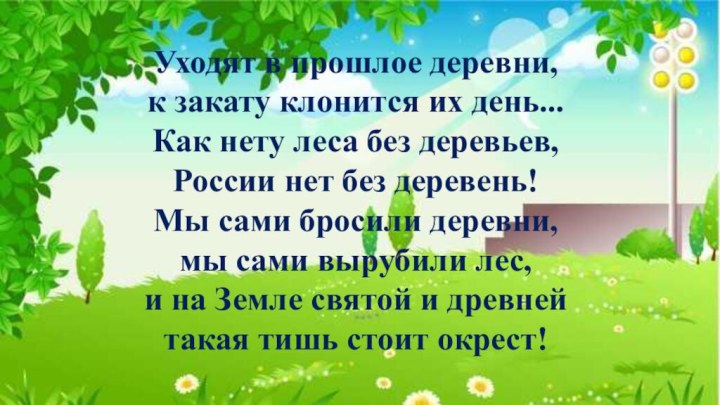 Уходят в прошлое деревни,  к закату клонится их день...  Как