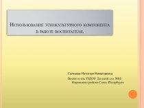 Мультимедийная презентация Использование этнокультурного компонента в работе воспитателя презентация к занятию (подготовительная группа) по теме