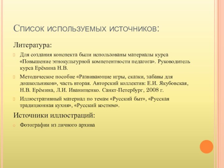 Список используемых источников:Литература: Для создания конспекта были использованы материалы курса «Повышение этнокультурной компетентности