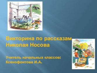 Викторина по рассказам Н.Носова презентация к уроку по чтению (2 класс)