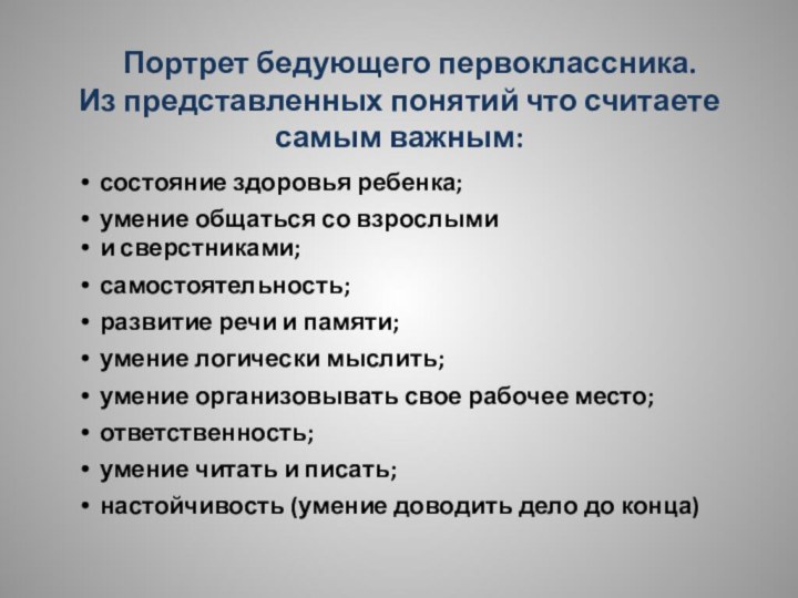 Портрет бедующего первоклассника. Из представленных понятий что считаете самым важным:состояние здоровья ребенка;умение