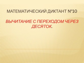 математические диктанты 1 клас презентация урока для интерактивной доски по математике (1 класс)