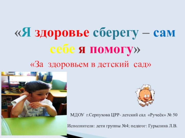 «Я здоровье сберегу – сам себе я помогу»МДОУ г.Серпухова ЦРР- детский