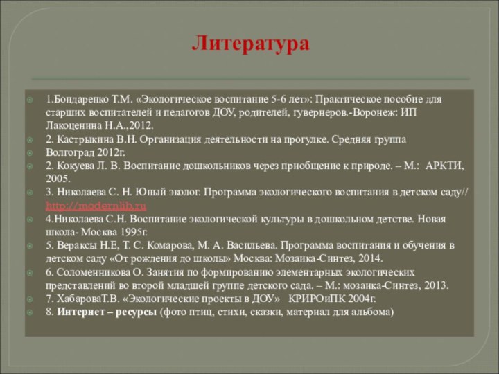 Литература1.Бондаренко Т.М. «Экологическое воспитание 5-6 лет»: Практическое пособие для старших воспитателей и